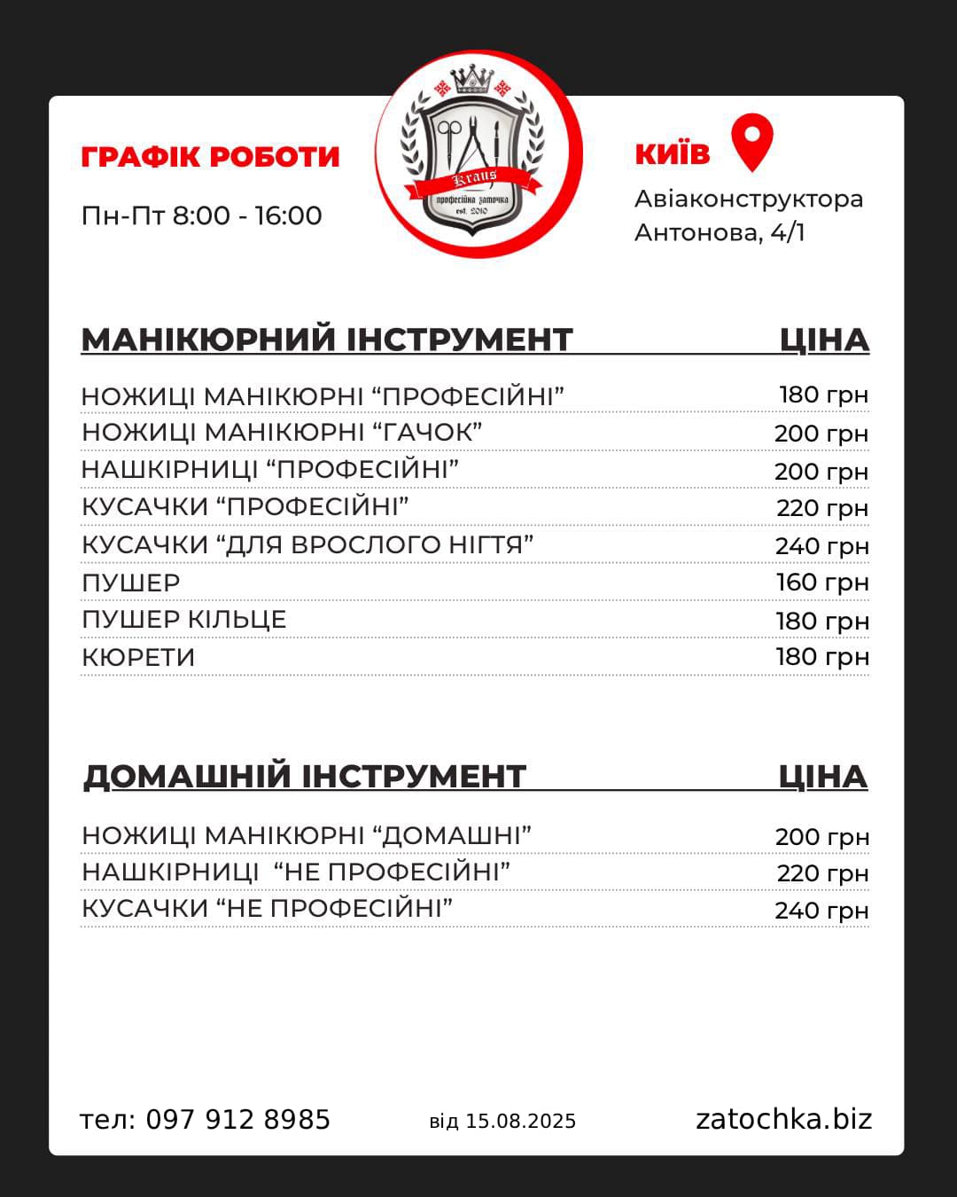 ціна на заточування манікюрного інструменту